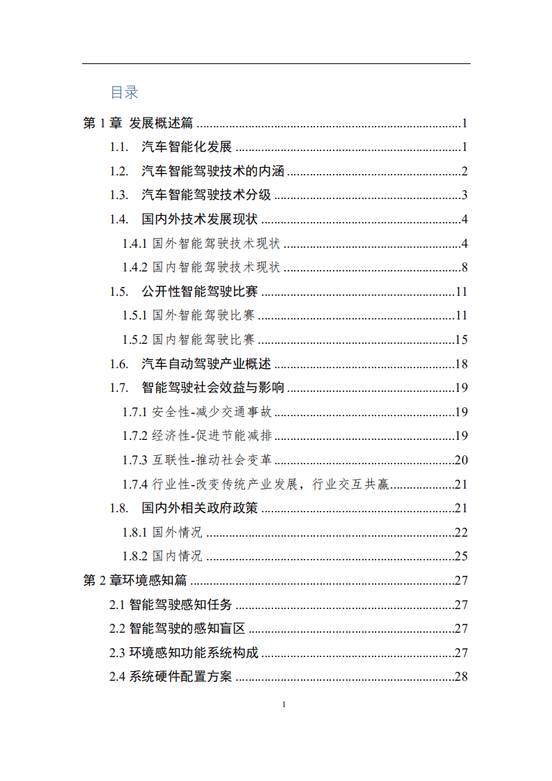 中国人工智能学会：2017中国人工智能系列白皮书&mdash;&mdash;智能驾驶.pdf 第5页