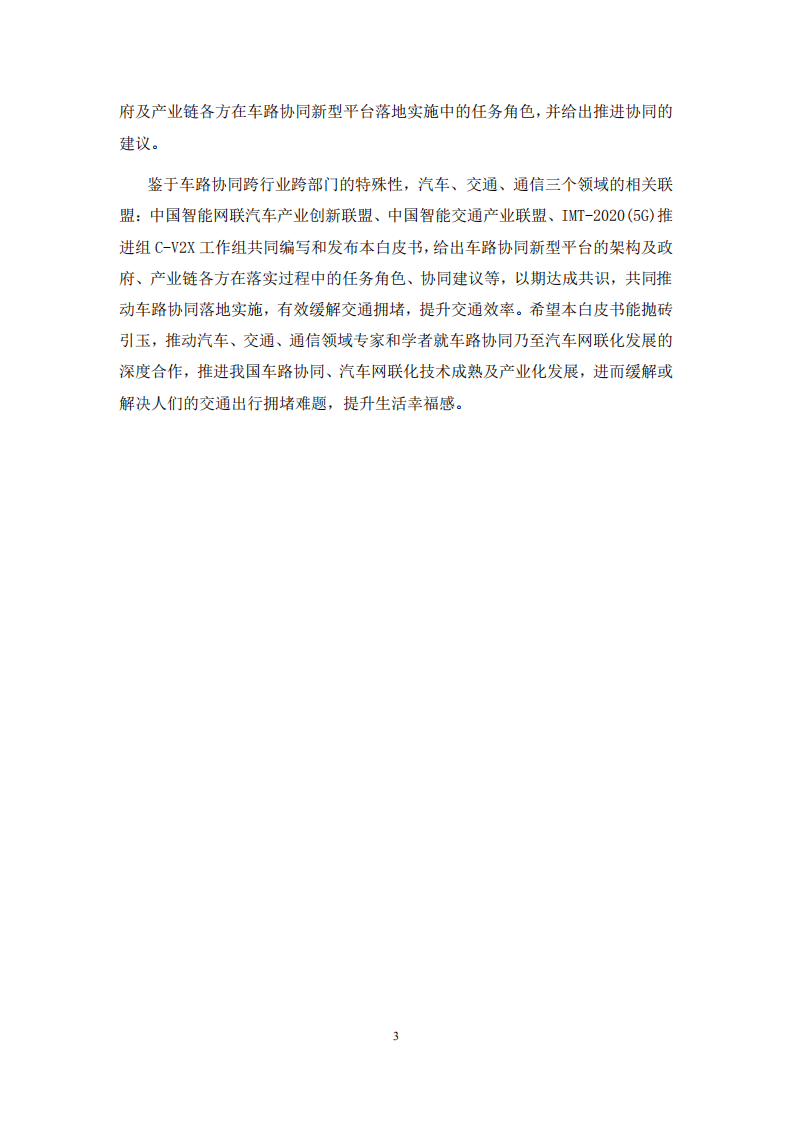 中国智能网联汽车产业创新联盟：面向零拥堵的车路协同新型架构及产业生态重构.pdf 第5页