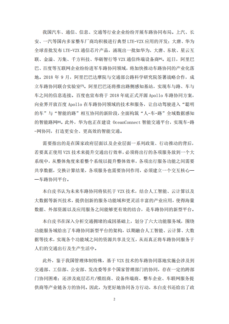 中国智能网联汽车产业创新联盟：面向零拥堵的车路协同新型架构及产业生态重构.pdf 第4页