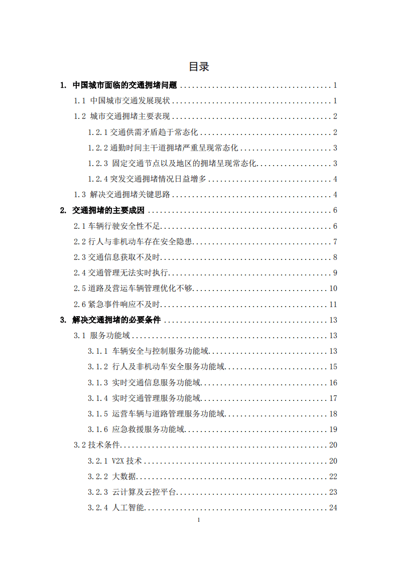 中国智能网联汽车产业创新联盟：面向零拥堵的车路协同新型架构及产业生态重构.pdf 第6页