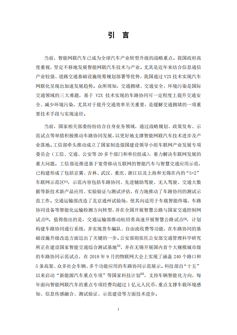 中国智能网联汽车产业创新联盟：面向零拥堵的车路协同新型架构及产业生态重构.pdf 第3页