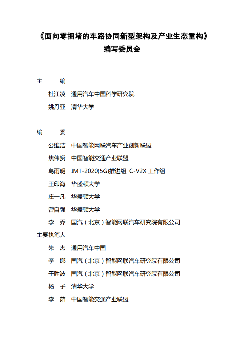 中国智能网联汽车产业创新联盟：面向零拥堵的车路协同新型架构及产业生态重构.pdf 第2页