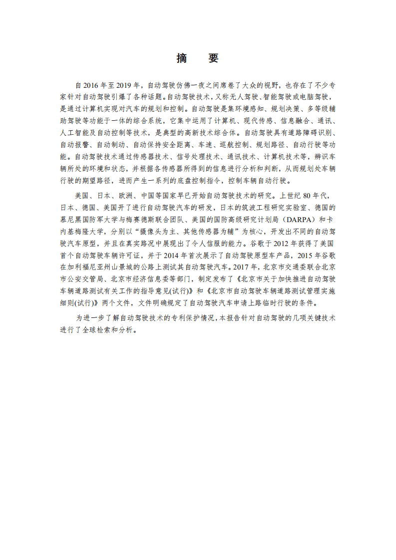 中国专利保护协会：2019自动驾驶行业专利分析报告.pdf 第3页