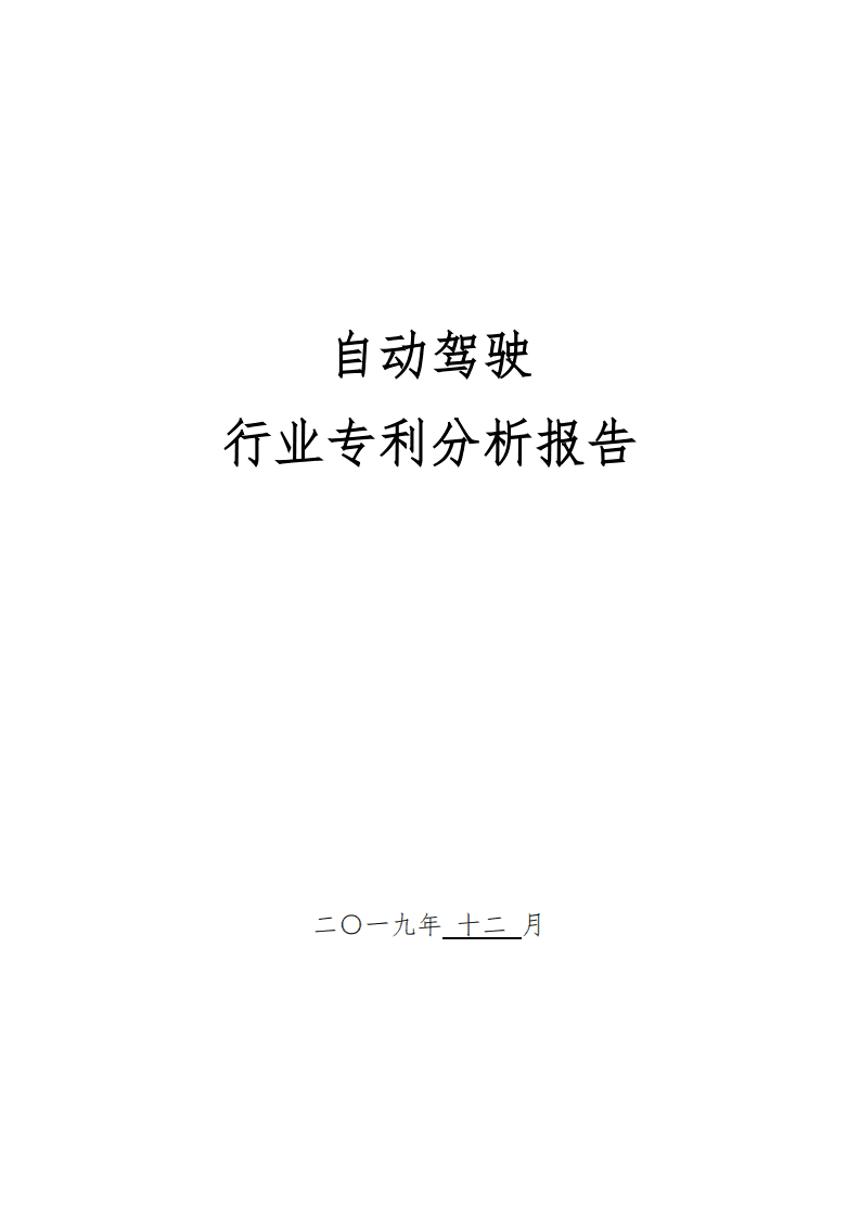 中国专利保护协会：2019自动驾驶行业专利分析报告.pdf 第1页