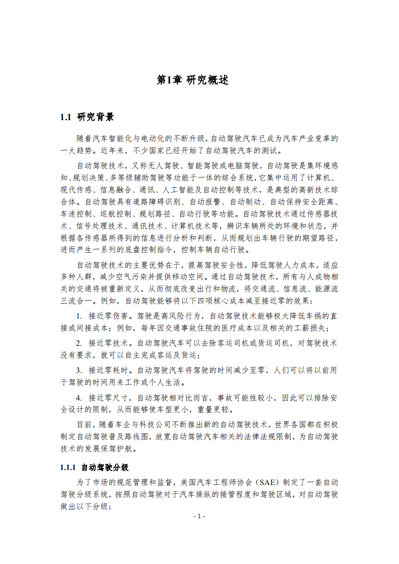 中国专利保护协会：2019自动驾驶行业专利分析报告.pdf 第6页