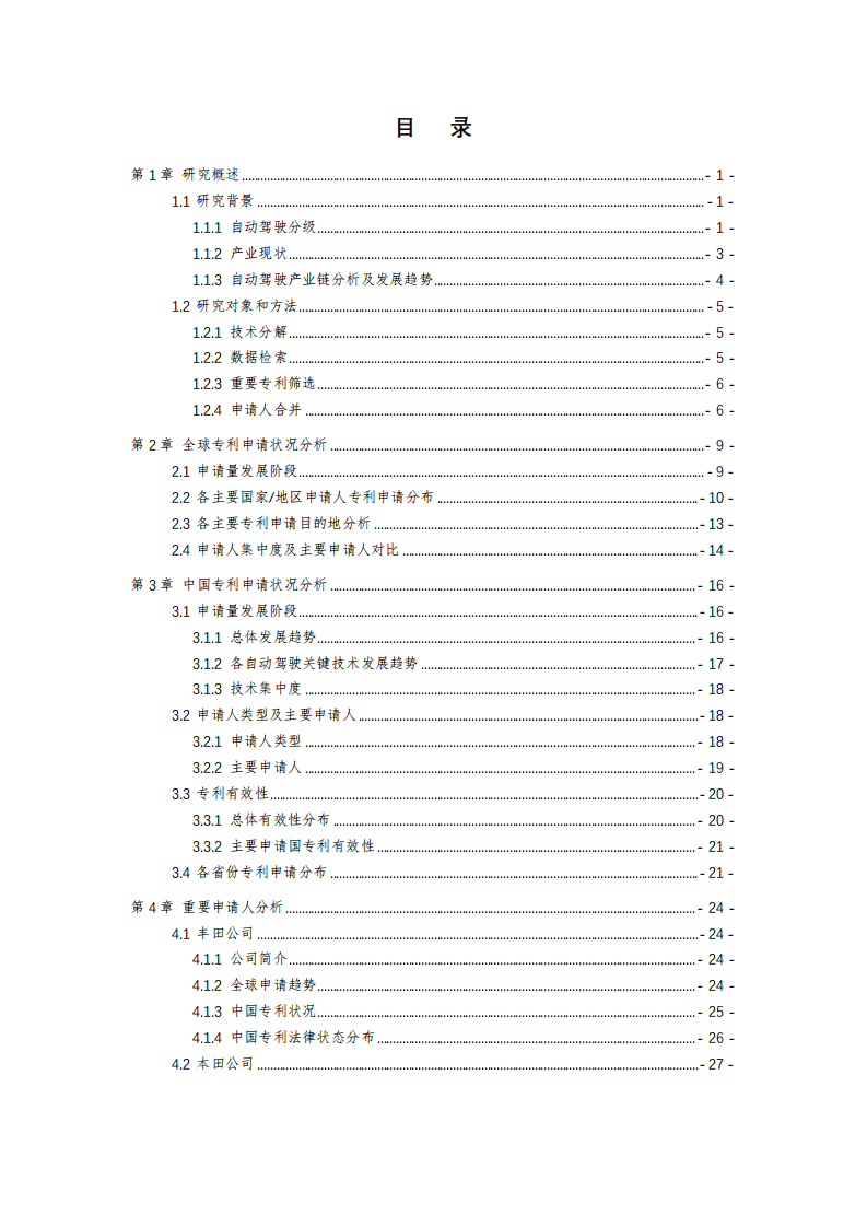 中国专利保护协会：2019自动驾驶行业专利分析报告.pdf 第4页