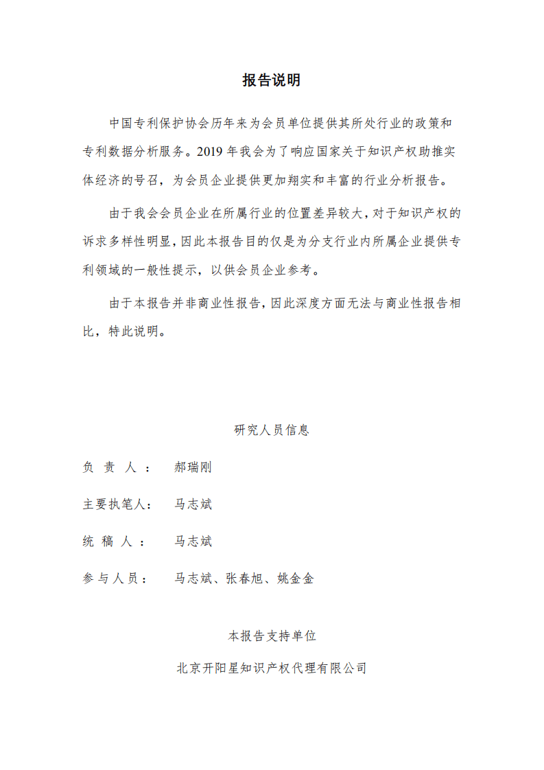 中国专利保护协会：2019自动驾驶行业专利分析报告.pdf 第2页
