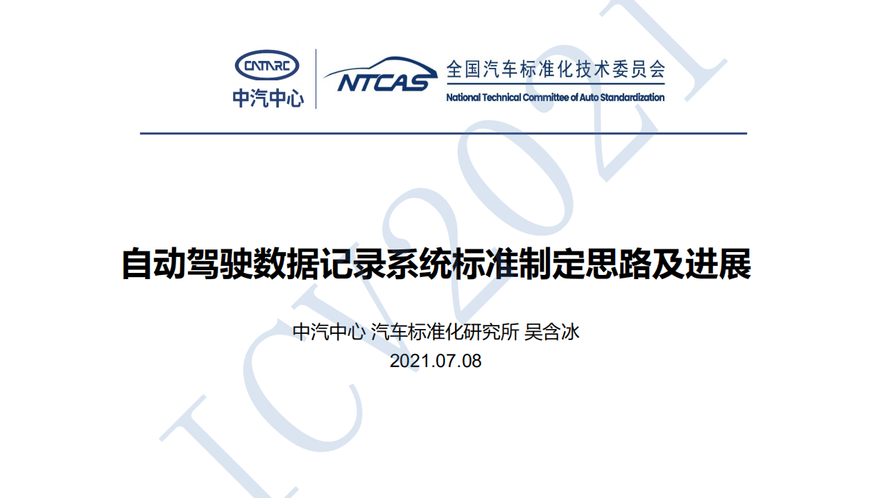 中汽中心：2021自动驾驶数据记录系统标准制定思路及进展.pdf 第1页