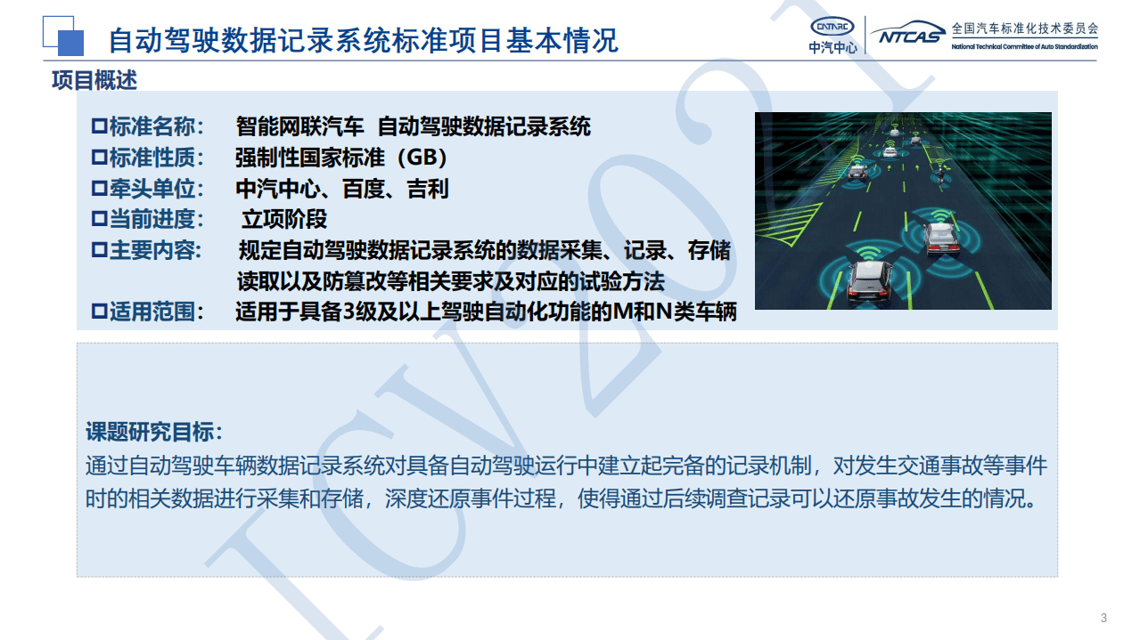 中汽中心：2021自动驾驶数据记录系统标准制定思路及进展.pdf 第3页