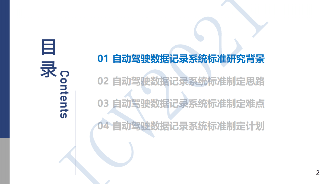 中汽中心：2021自动驾驶数据记录系统标准制定思路及进展.pdf 第2页