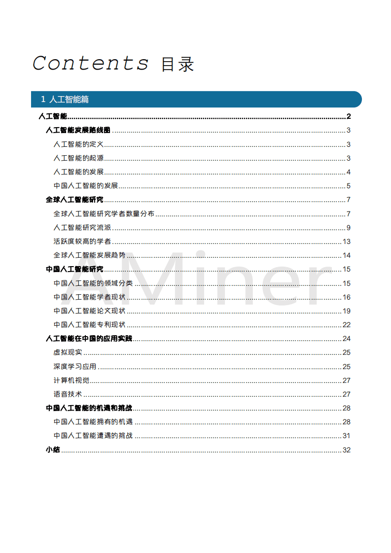 AMiner：自动驾驶与人工智能研究报告.pdf 第2页