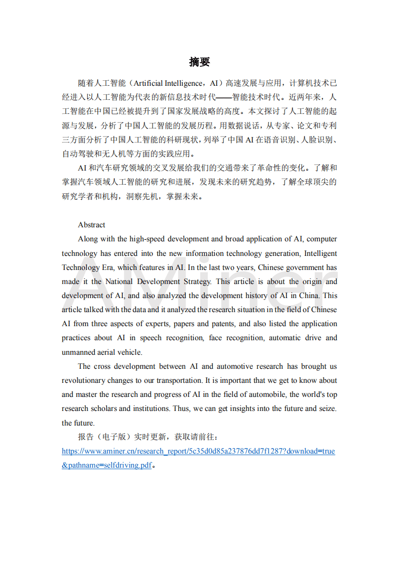 AMiner：自动驾驶与人工智能研究报告.pdf 第4页