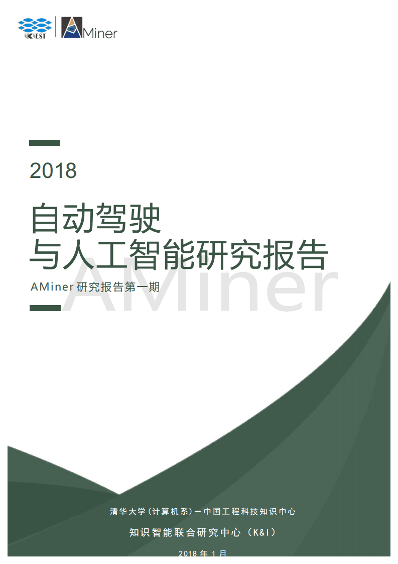 AMiner：自动驾驶与人工智能研究报告.pdf 第1页