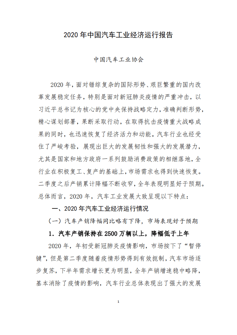 2020年中国医药工业经济运行报告.pdf 第1页