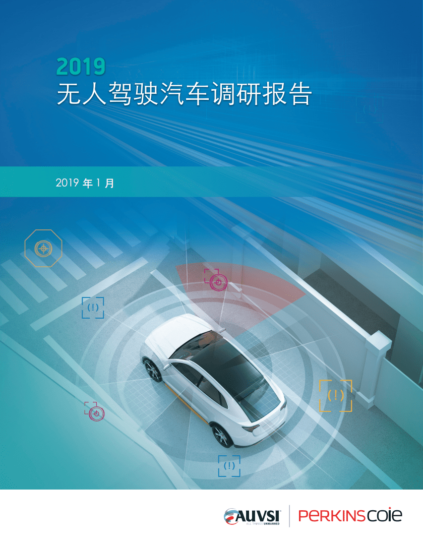 AUVSI：2019无人驾驶汽车调研报告.pdf 第1页