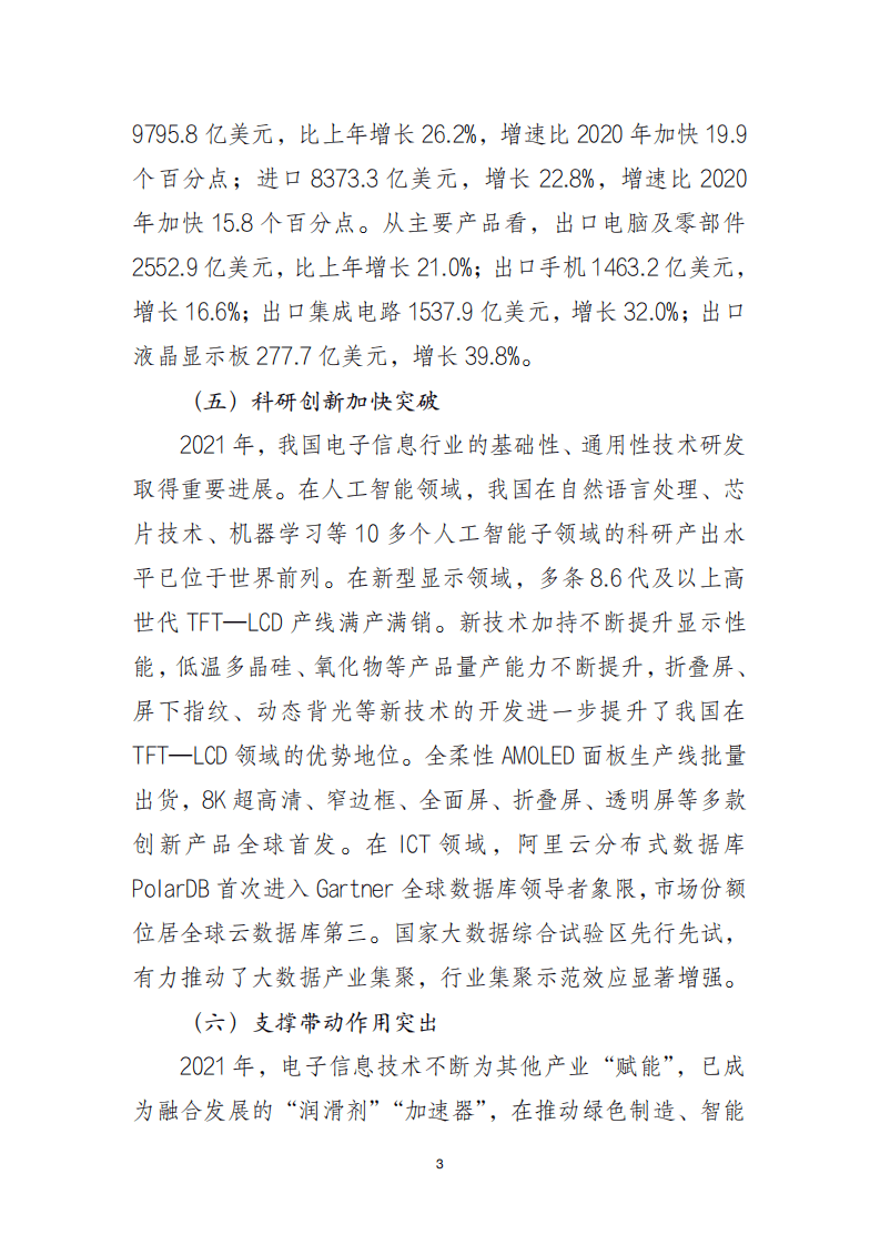 2021 年中国电子信息行业经济运行报告.pdf 第3页