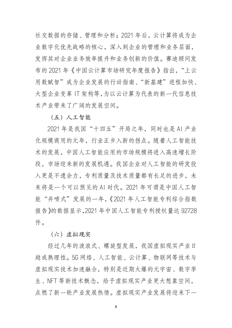 2021 年中国电子信息行业经济运行报告.pdf 第6页