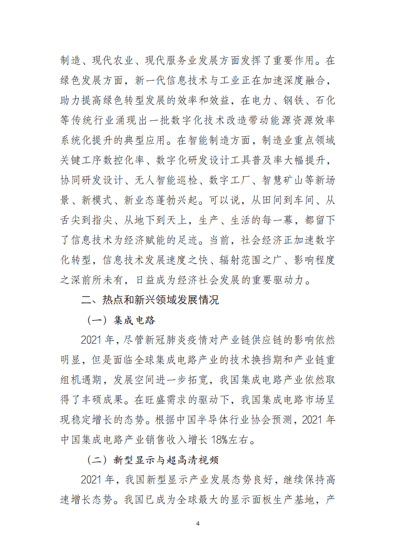 2021 年中国电子信息行业经济运行报告.pdf 第4页