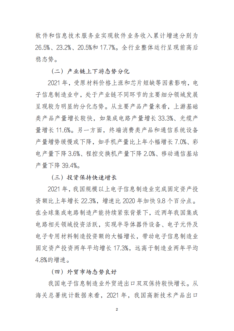 2021 年中国电子信息行业经济运行报告.pdf 第2页