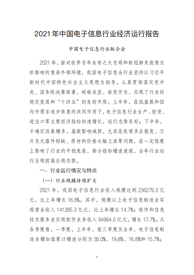 2021 年中国电子信息行业经济运行报告.pdf 第1页