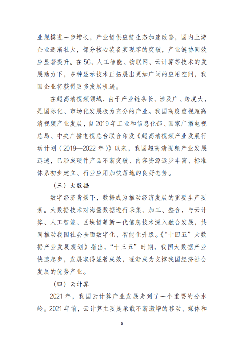 2021 年中国电子信息行业经济运行报告.pdf 第5页