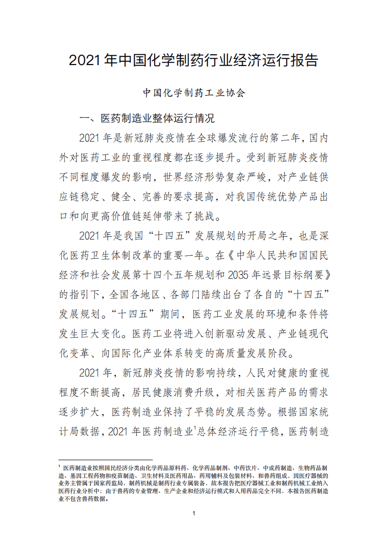 2021 年中国化学制药行业经济运行报告.pdf 第1页