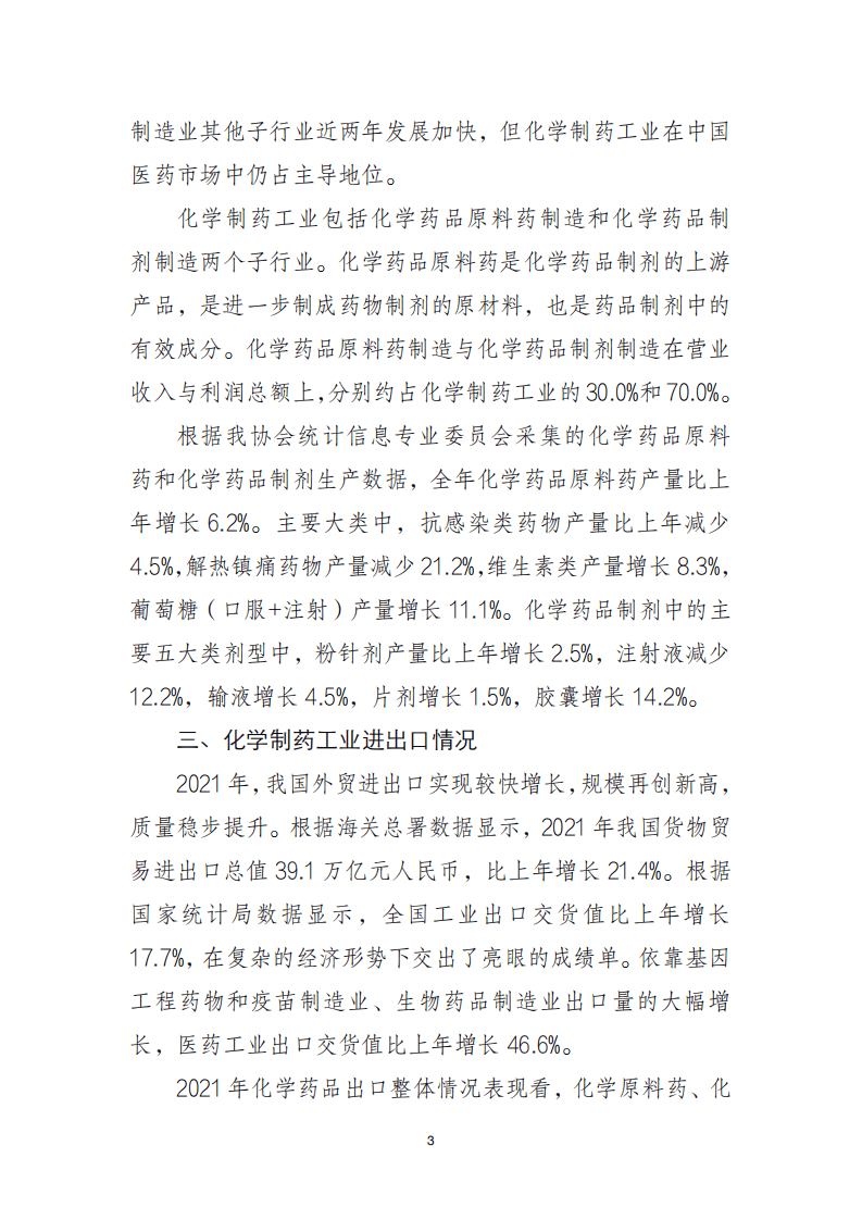 2021 年中国化学制药行业经济运行报告.pdf 第3页