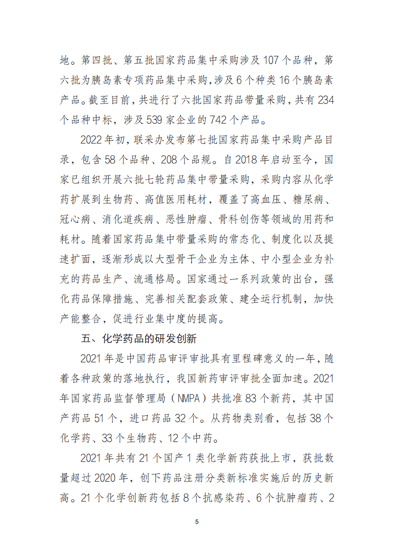 2021 年中国化学制药行业经济运行报告.pdf 第5页