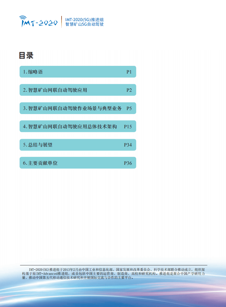 IMT-2020（5G）推进组：2020年智慧矿山5G自动驾驶白皮书.pdf 第2页