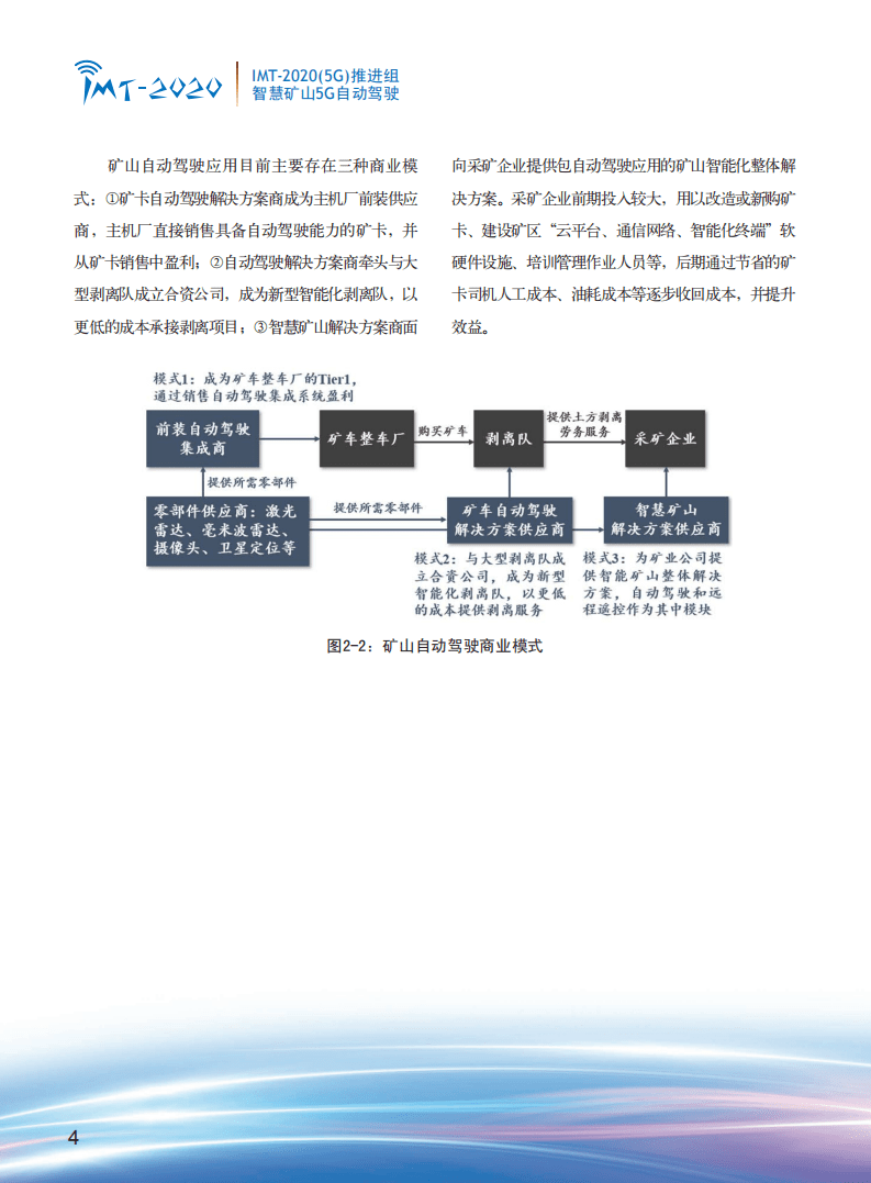 IMT-2020（5G）推进组：2020年智慧矿山5G自动驾驶白皮书.pdf 第6页