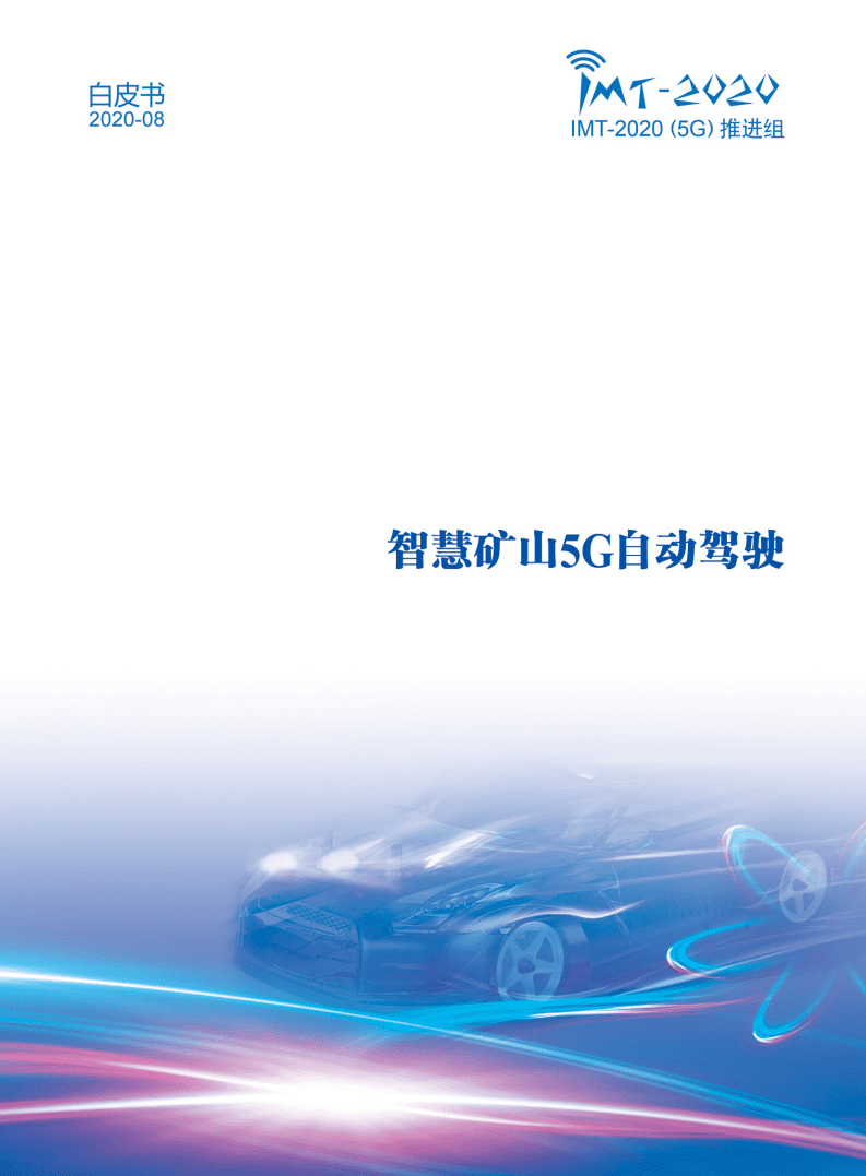 IMT-2020（5G）推进组：2020年智慧矿山5G自动驾驶白皮书.pdf 第1页