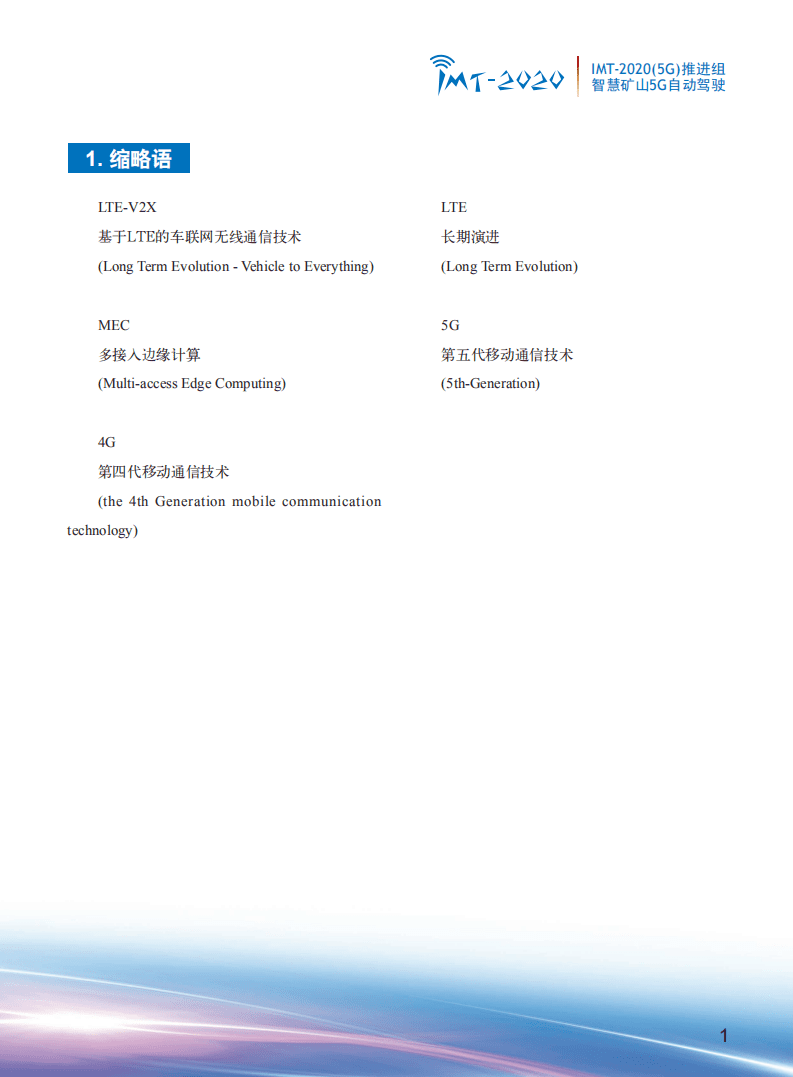 IMT-2020（5G）推进组：2020年智慧矿山5G自动驾驶白皮书.pdf 第3页