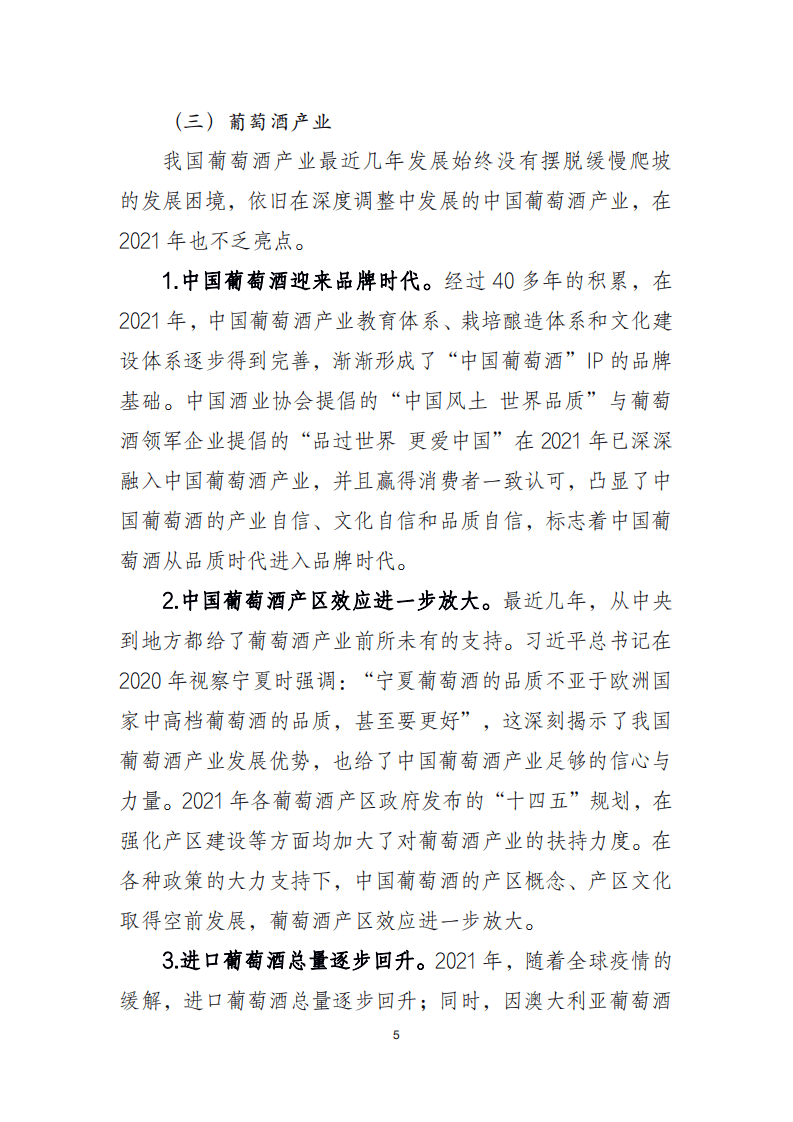 2021 年中国酒业经济运行报告.pdf 第5页
