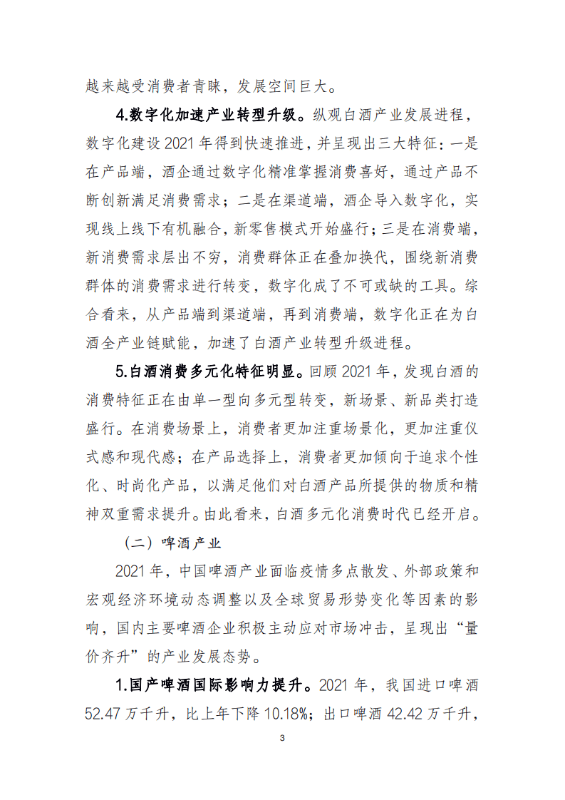 2021 年中国酒业经济运行报告.pdf 第3页