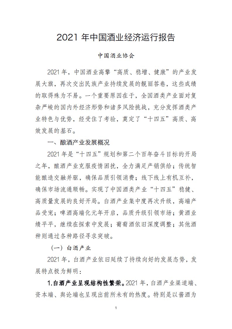 2021 年中国酒业经济运行报告.pdf 第1页