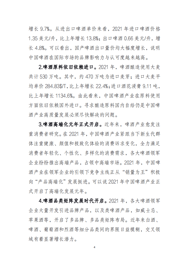 2021 年中国酒业经济运行报告.pdf 第4页