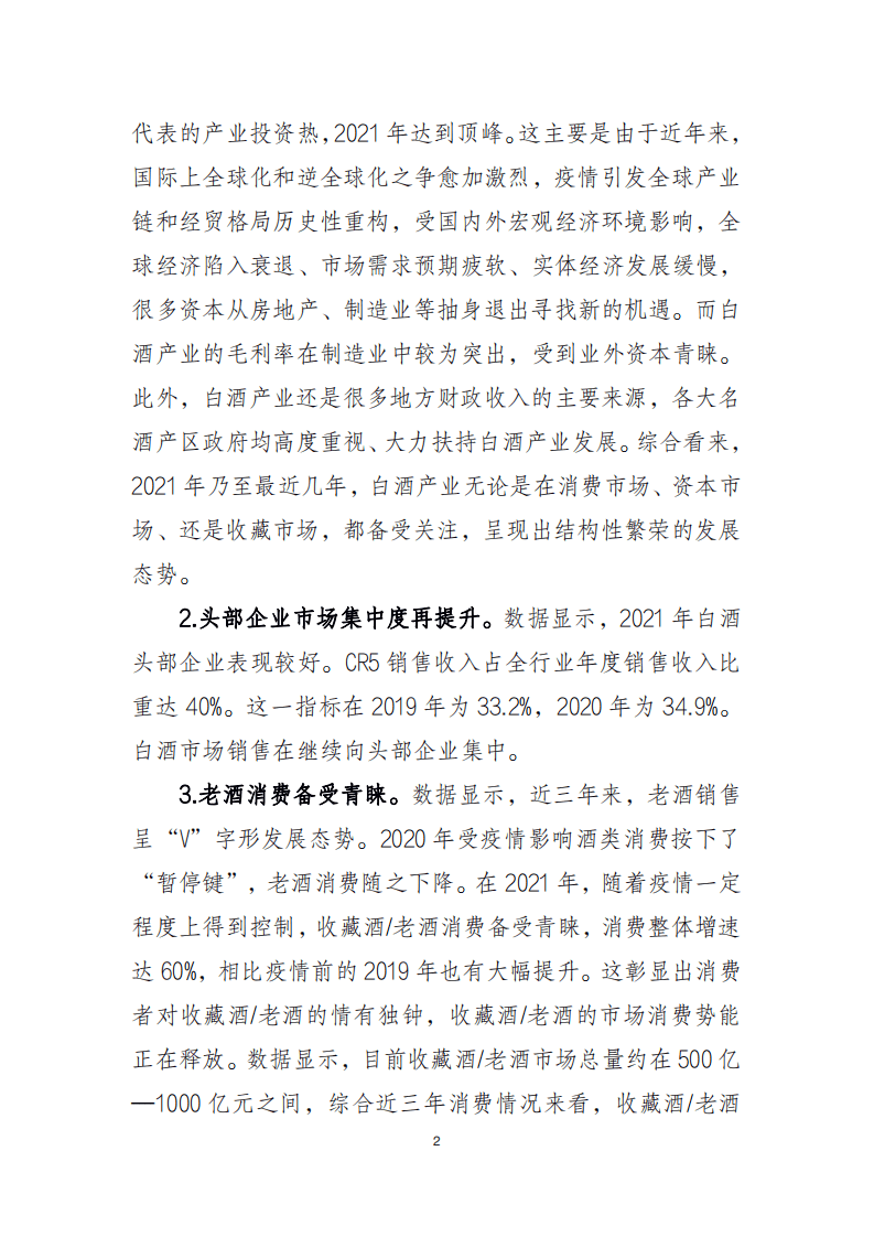 2021 年中国酒业经济运行报告.pdf 第2页