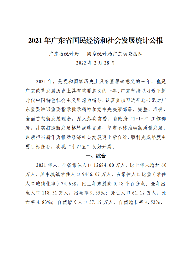 2021年广东省国民经济和社会发展统计公报.pdf 第1页