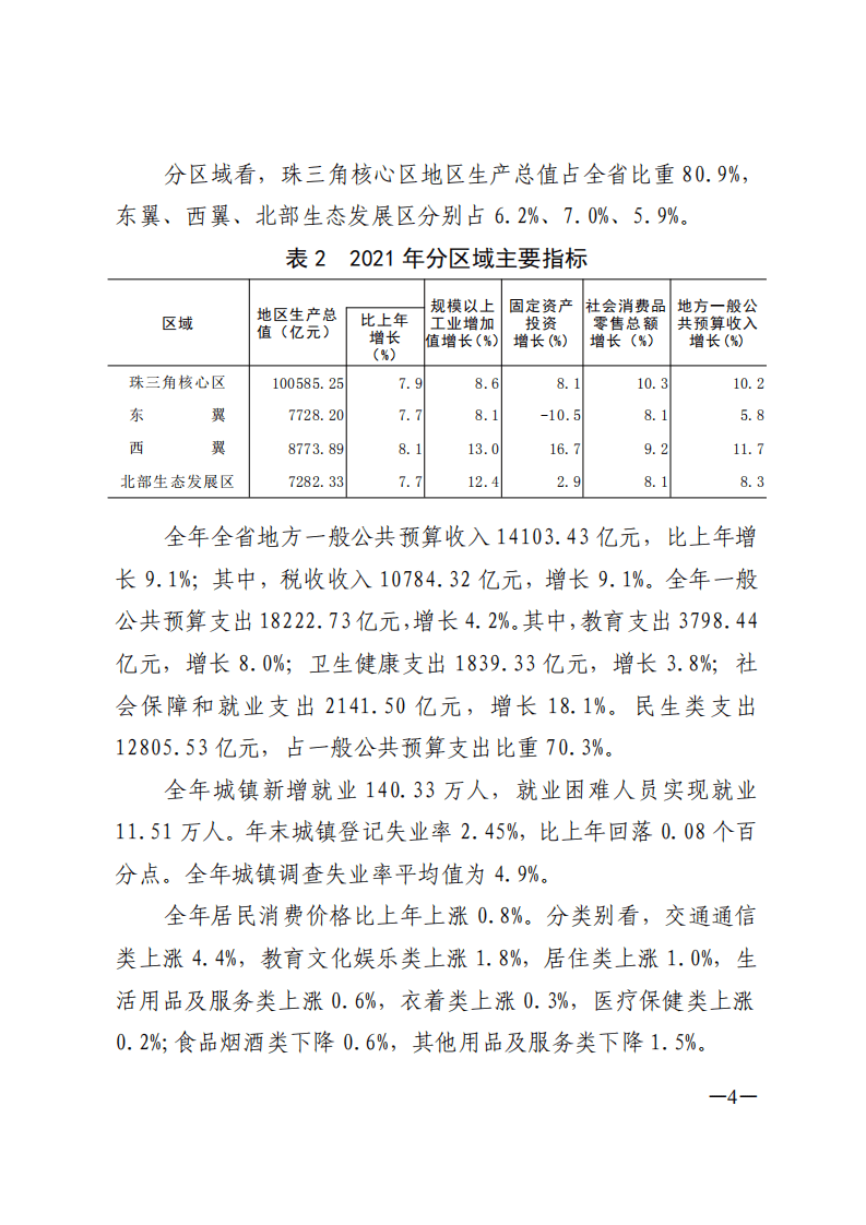 2021年广东省国民经济和社会发展统计公报.pdf 第4页