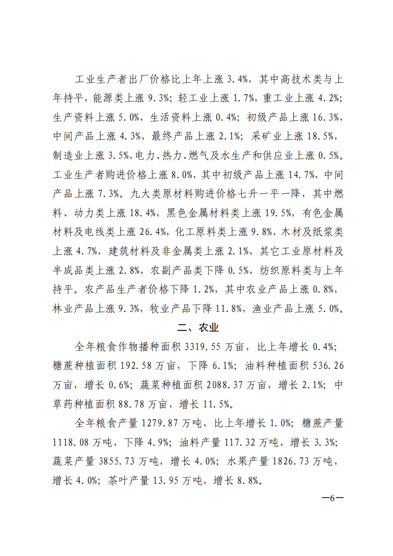 2021年广东省国民经济和社会发展统计公报.pdf 第6页