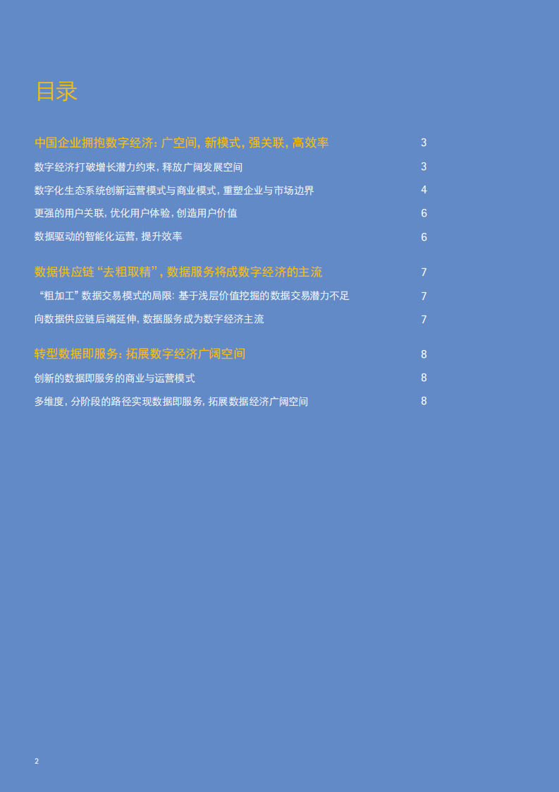 埃森哲：2016从业务数据到数据业务：企业拥抱数字经济之路.pdf 第2页