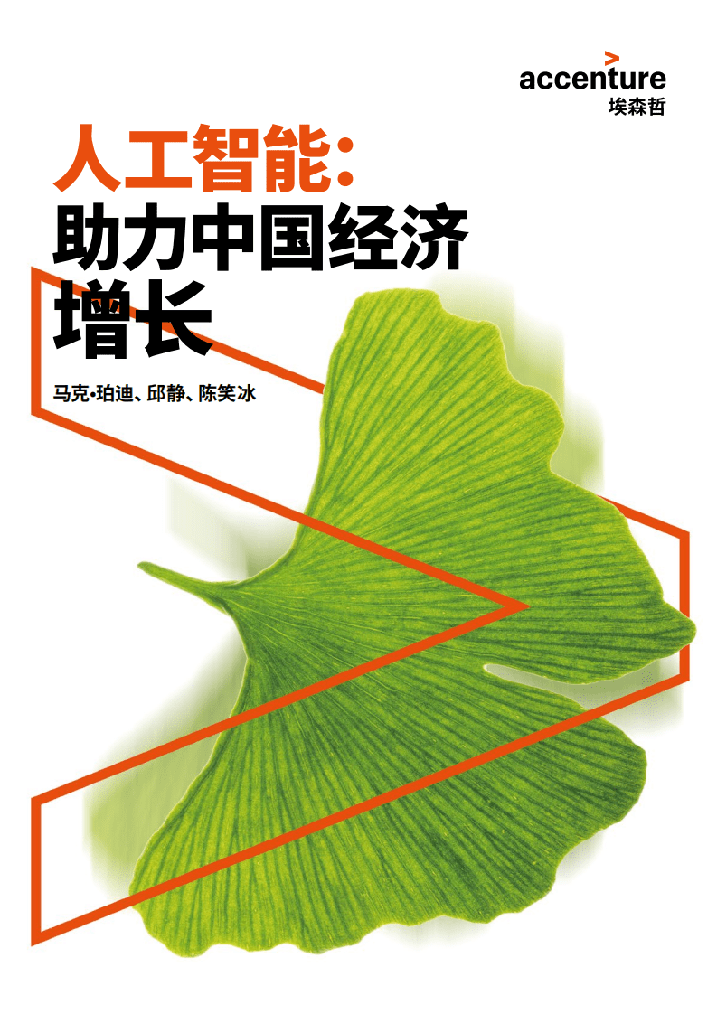 埃森哲：人工智能：助力中国经济增长.pdf 第1页