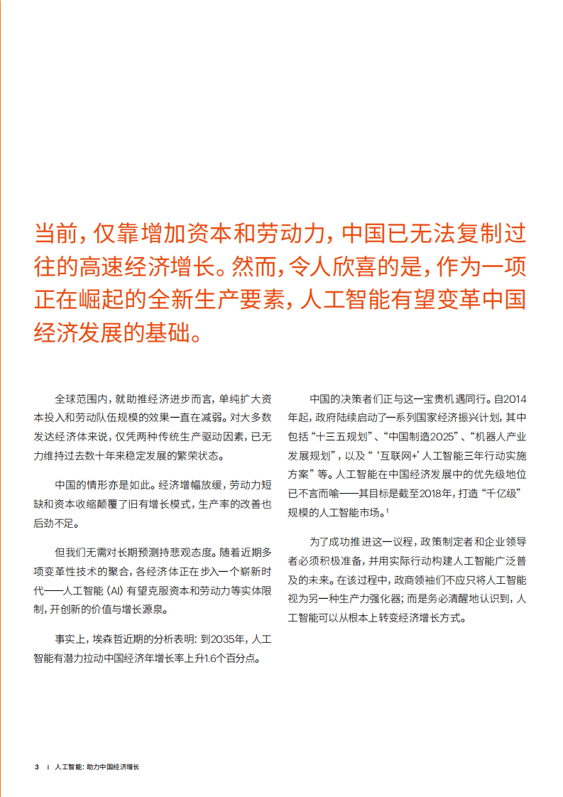 埃森哲：人工智能：助力中国经济增长.pdf 第3页