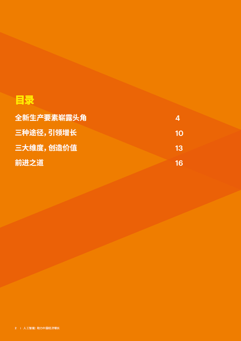 埃森哲：人工智能：助力中国经济增长.pdf 第2页