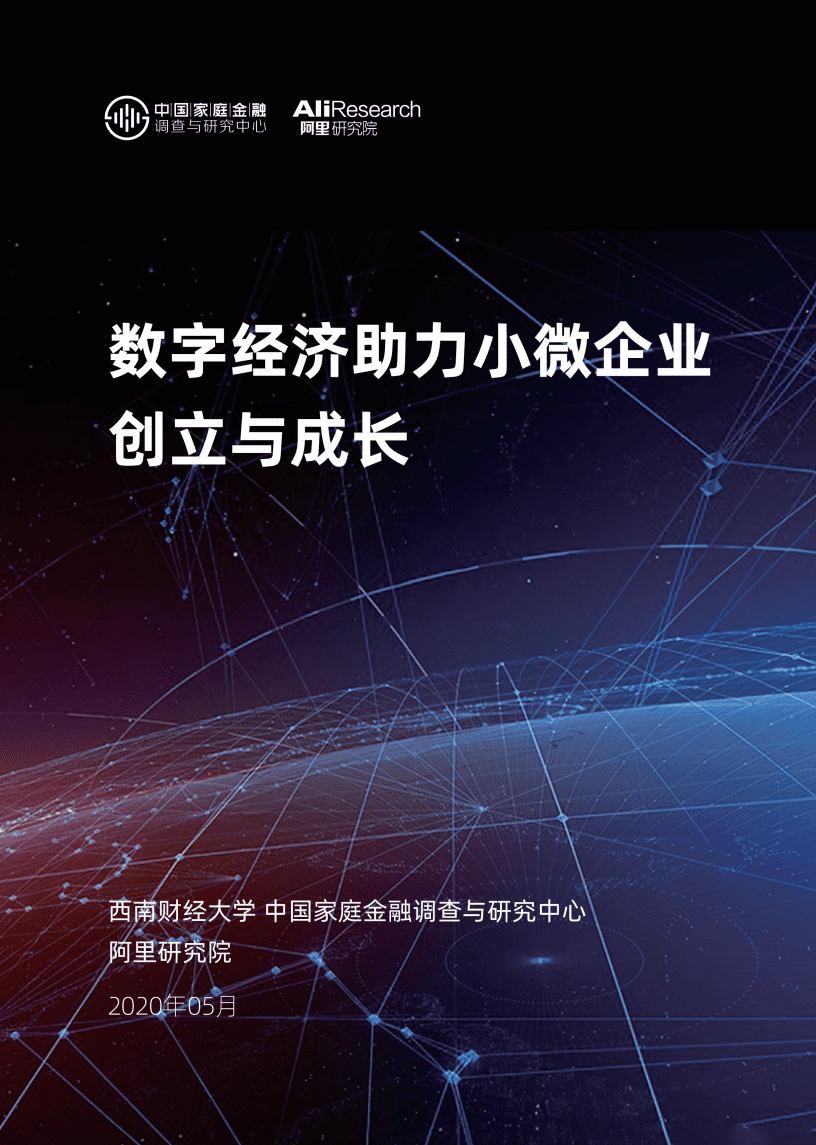 阿里研究院：2020数字经济助力小微企业创立与成长.pdf 第1页