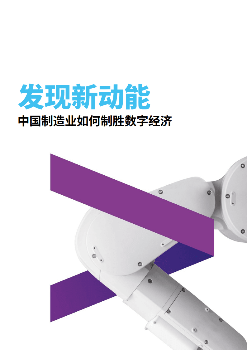 埃森哲&国家工信部：发现动能 中国制造业如何制胜数字经济.pdf 第1页