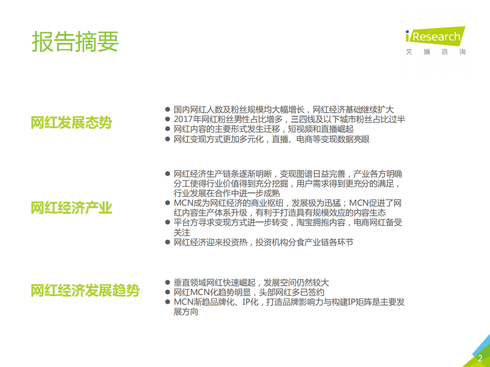 艾瑞咨询&微博：2017年中国网红经济发展洞察报告.pdf 第2页