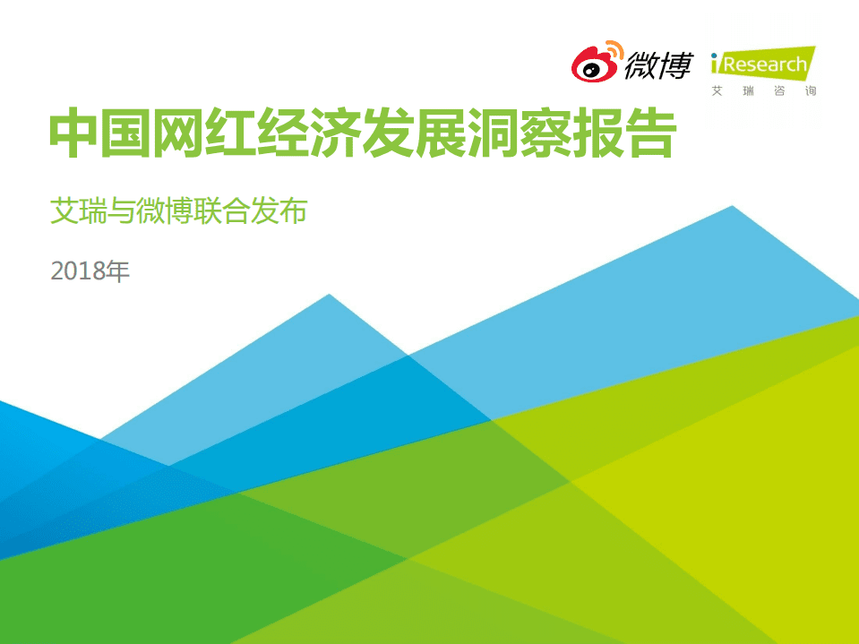 艾瑞咨询&微博：2018年中国网红经济发展研究报告.pdf 第1页