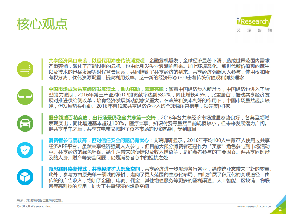 艾瑞咨询：2017年中国共享经济行业及用户研究报告.pdf 第2页