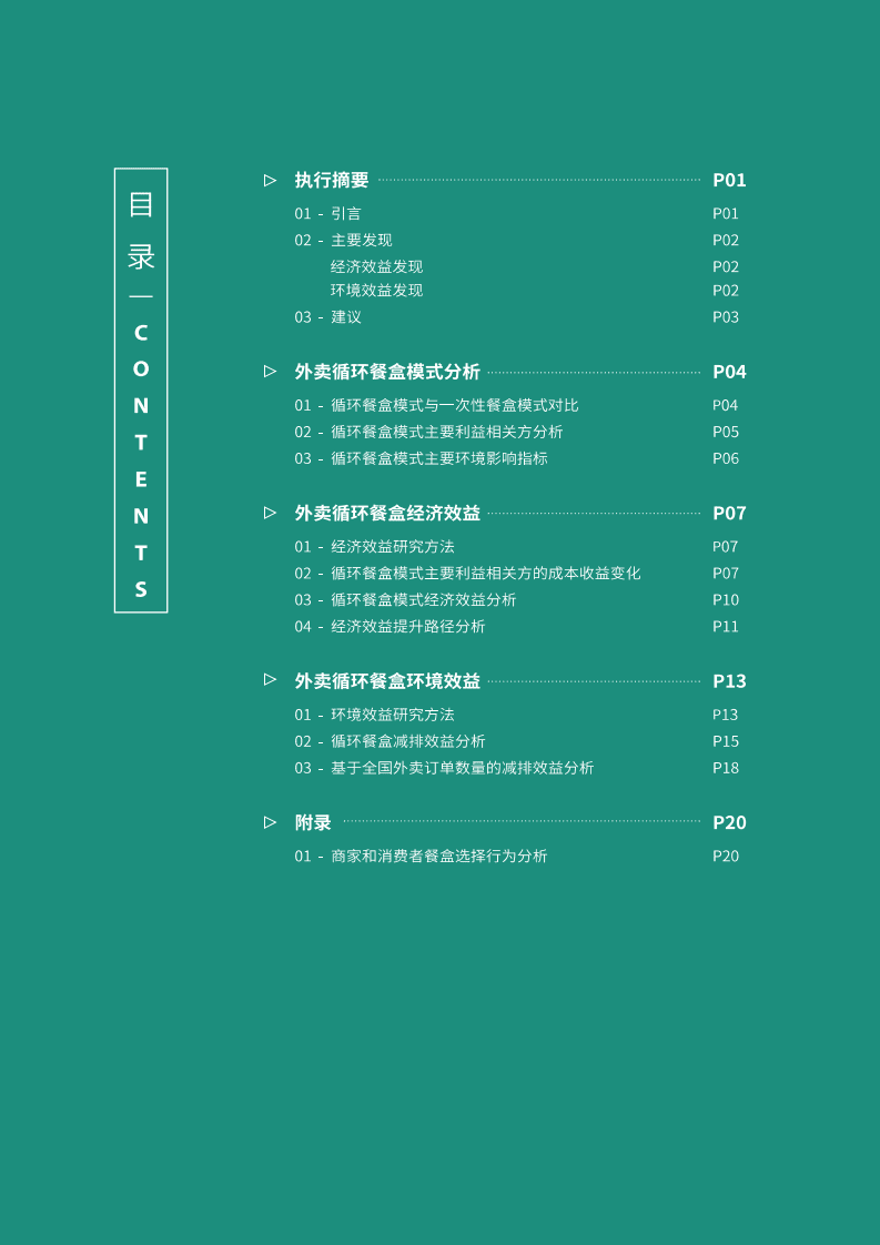 摆脱塑缚：2022外卖循环餐盒经济与环境效益研究报告.pdf 第3页